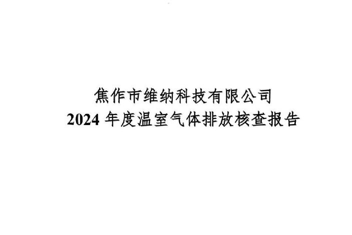 焦作市維納科技有限公司-2024年碳核查報告
